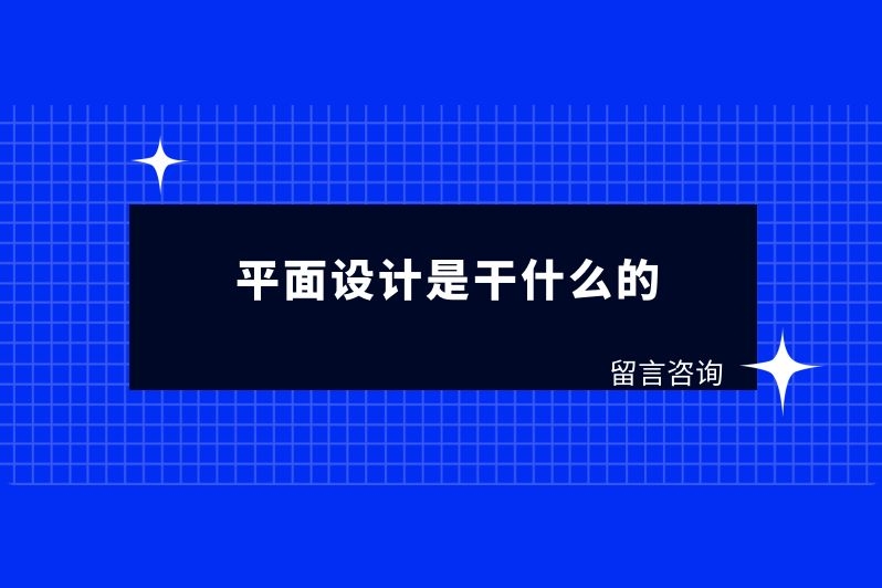 平面设计是干什么的