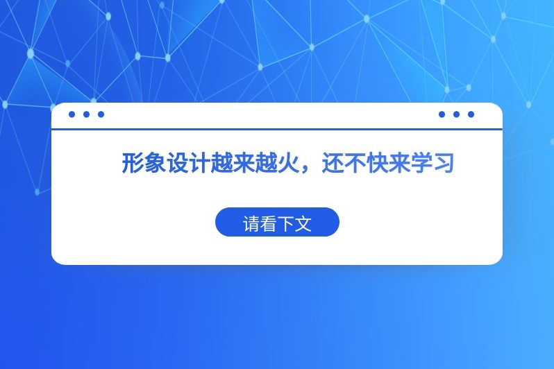 形象设计越来越火，还不快来学习