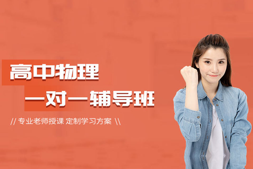 东莞高中物理培训