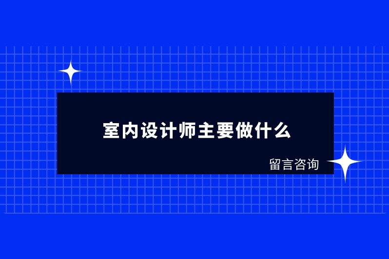 室内设计师主要做什么