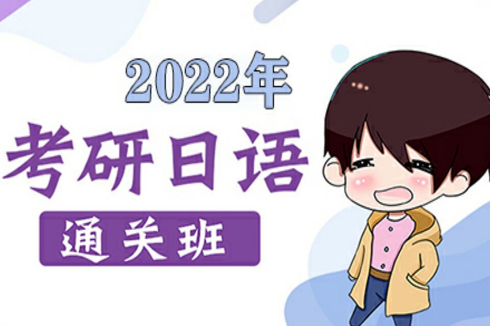 南宁考研日语通关班