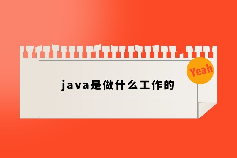 java是做什么工作的