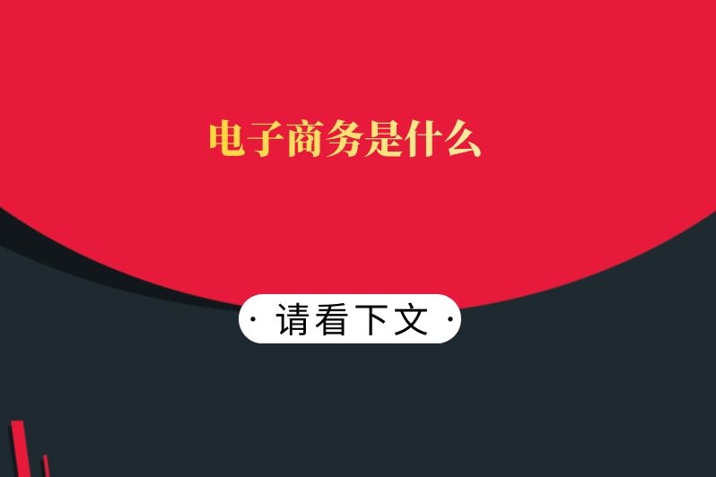 电子商务是什么