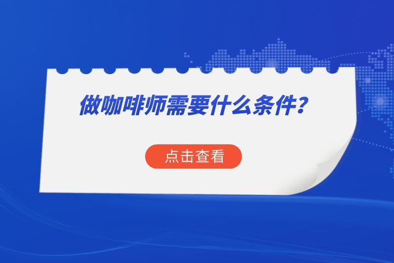 做咖啡师需要什么条件