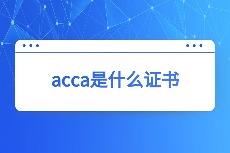 acca是什么证书