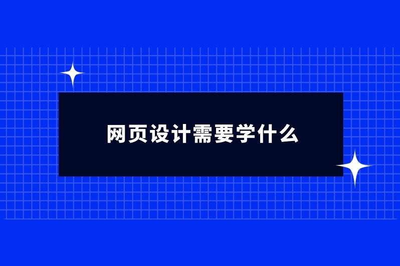 网页设计需要学什么