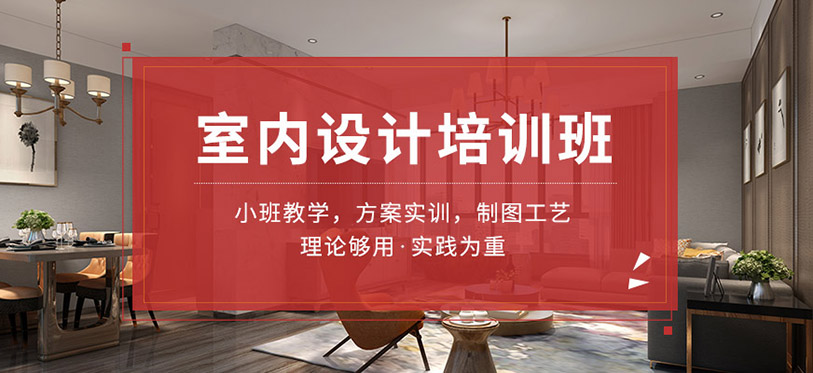 室内效果图设计师培训
