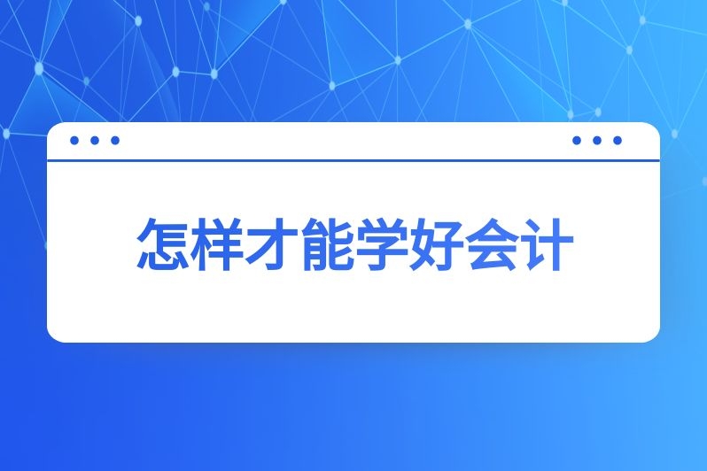 怎样才能学好会计