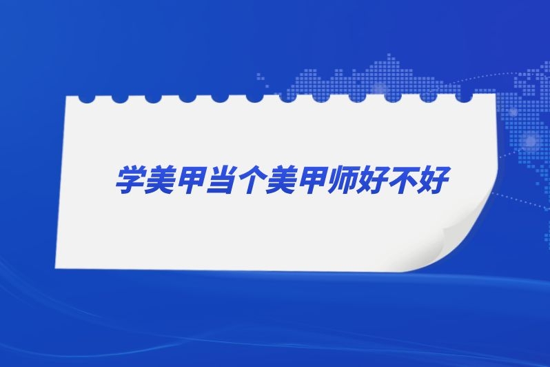 学美甲当个美甲师好不好
