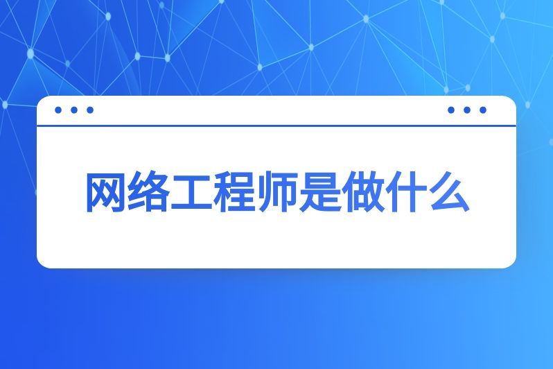 网络工程师是做什么