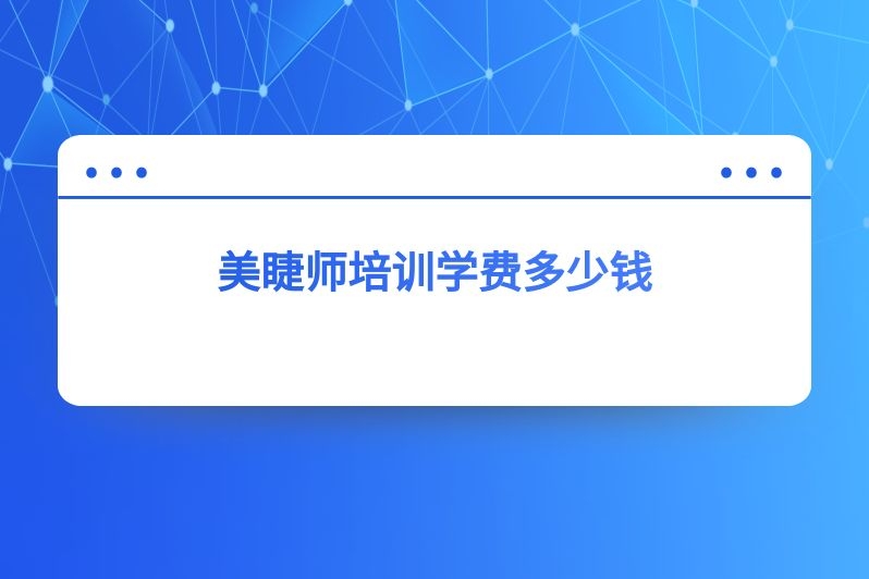 美睫师培训学费多少钱