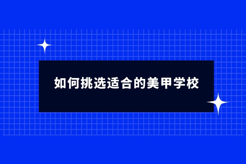 如何挑选适合的美甲学校