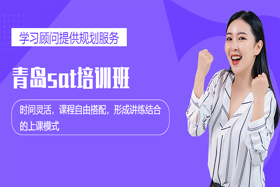 青岛SAT培训
