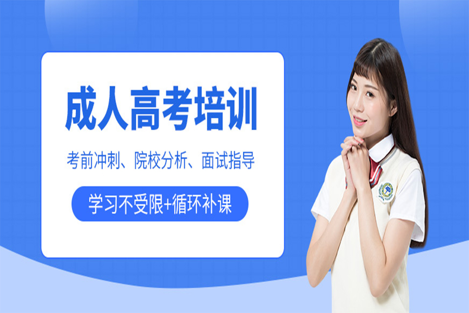 惠州成人高考培训