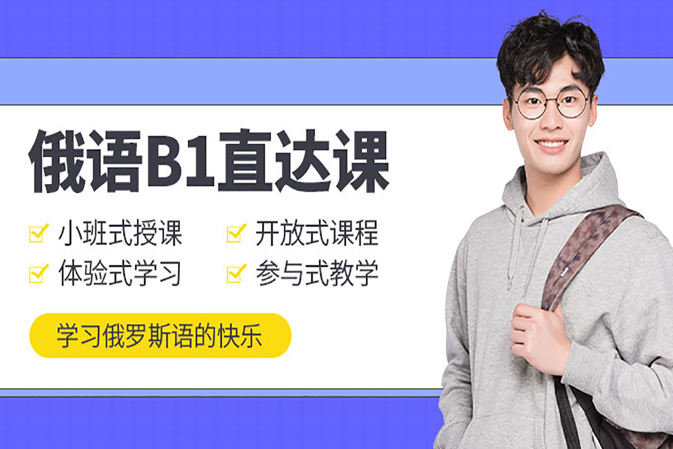 青岛俄语培训班