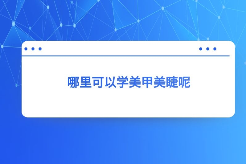 哪里可以学美甲美睫呢