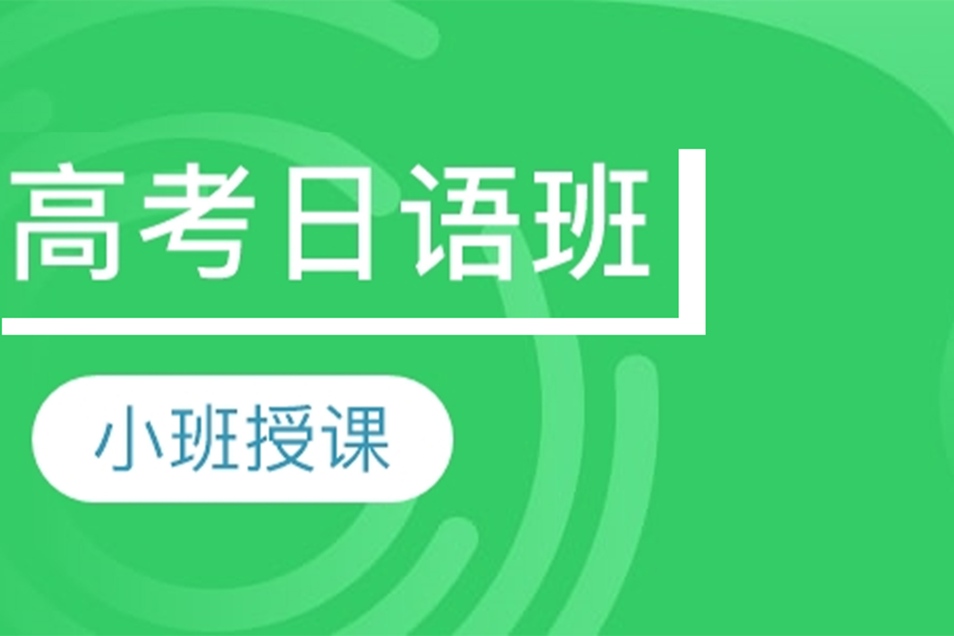 长沙高考日语班