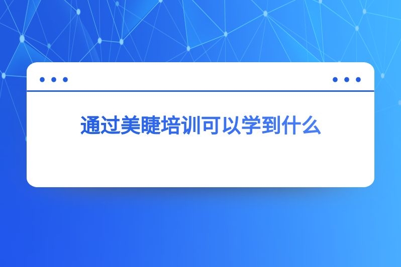 通过美睫培训可以学到什么
