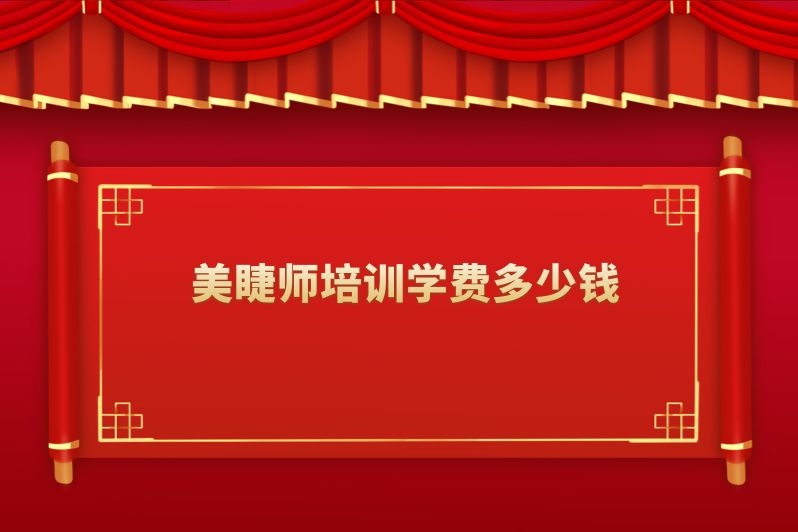 美睫师培训学费多少钱