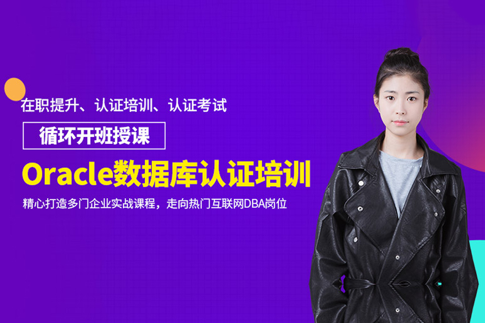重庆数据库认证培训