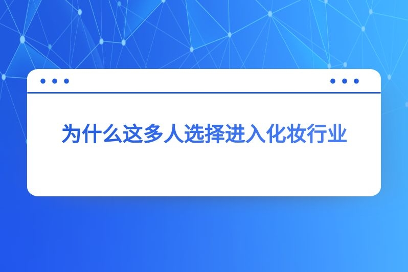 为什么这多人选择进入化妆行业