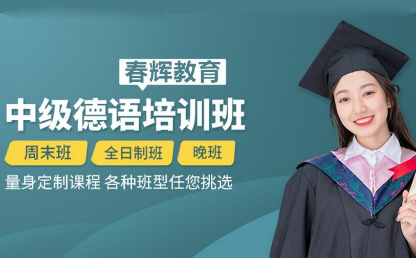 德语B1+B2培训班