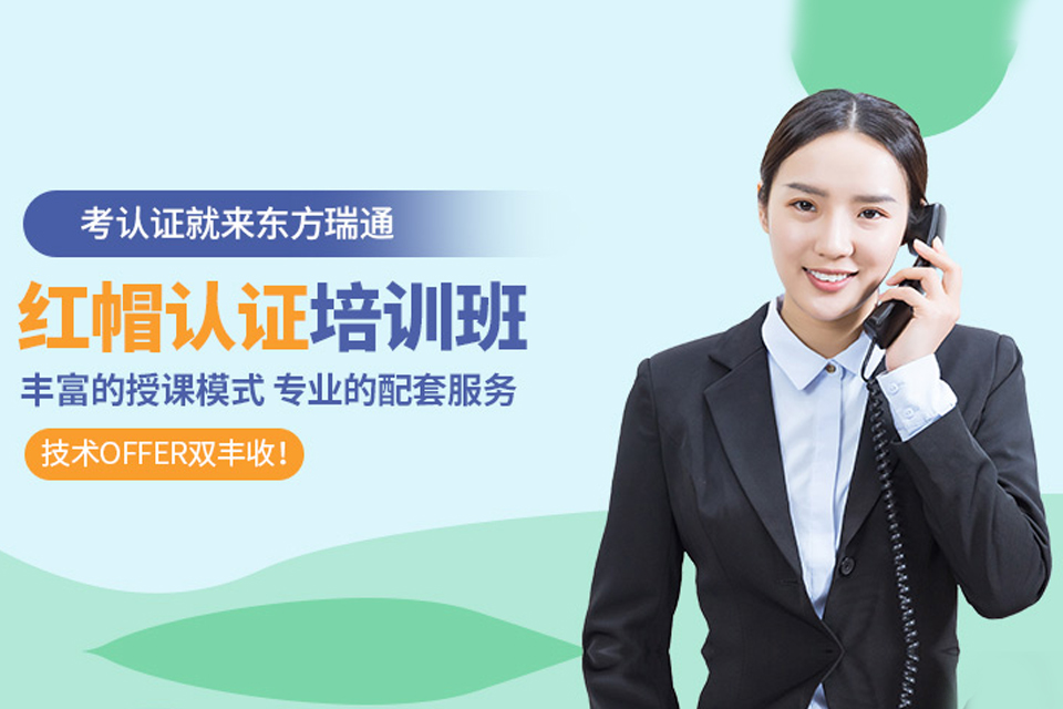 重庆红帽认证培训