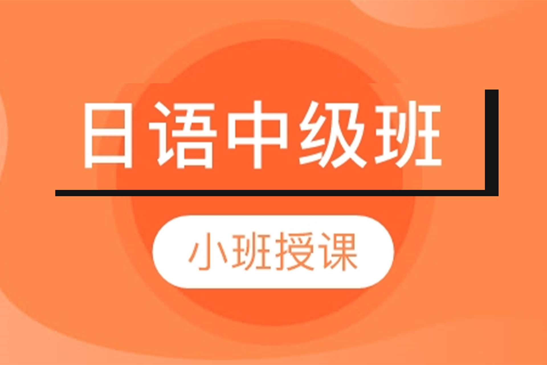 长沙日语中级班