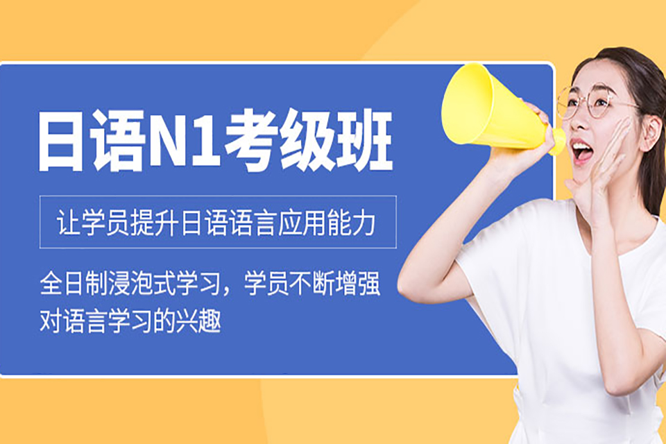 青岛日语0-N1考级班