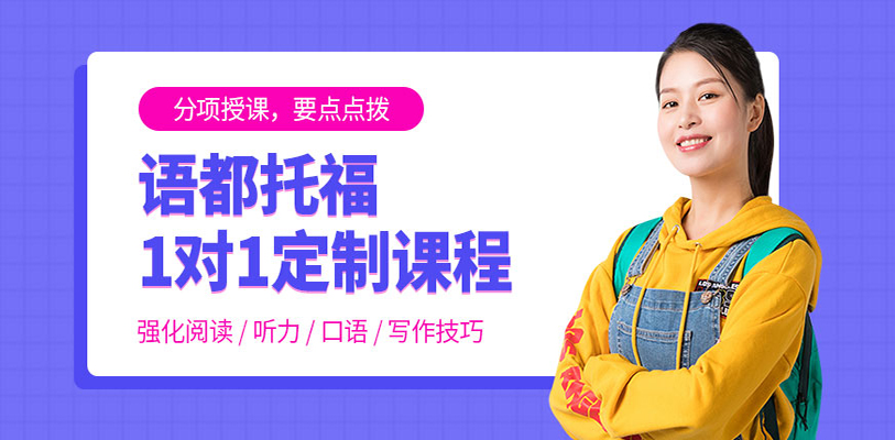 托福英语培训