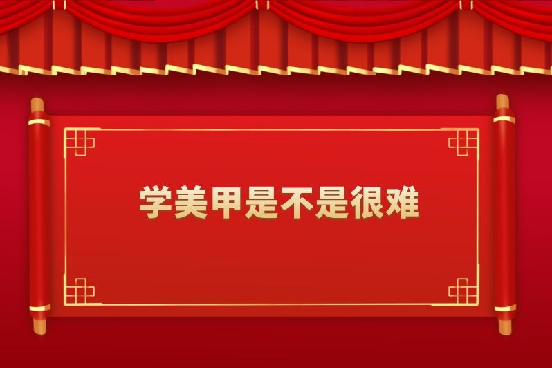 学美甲是不是很难