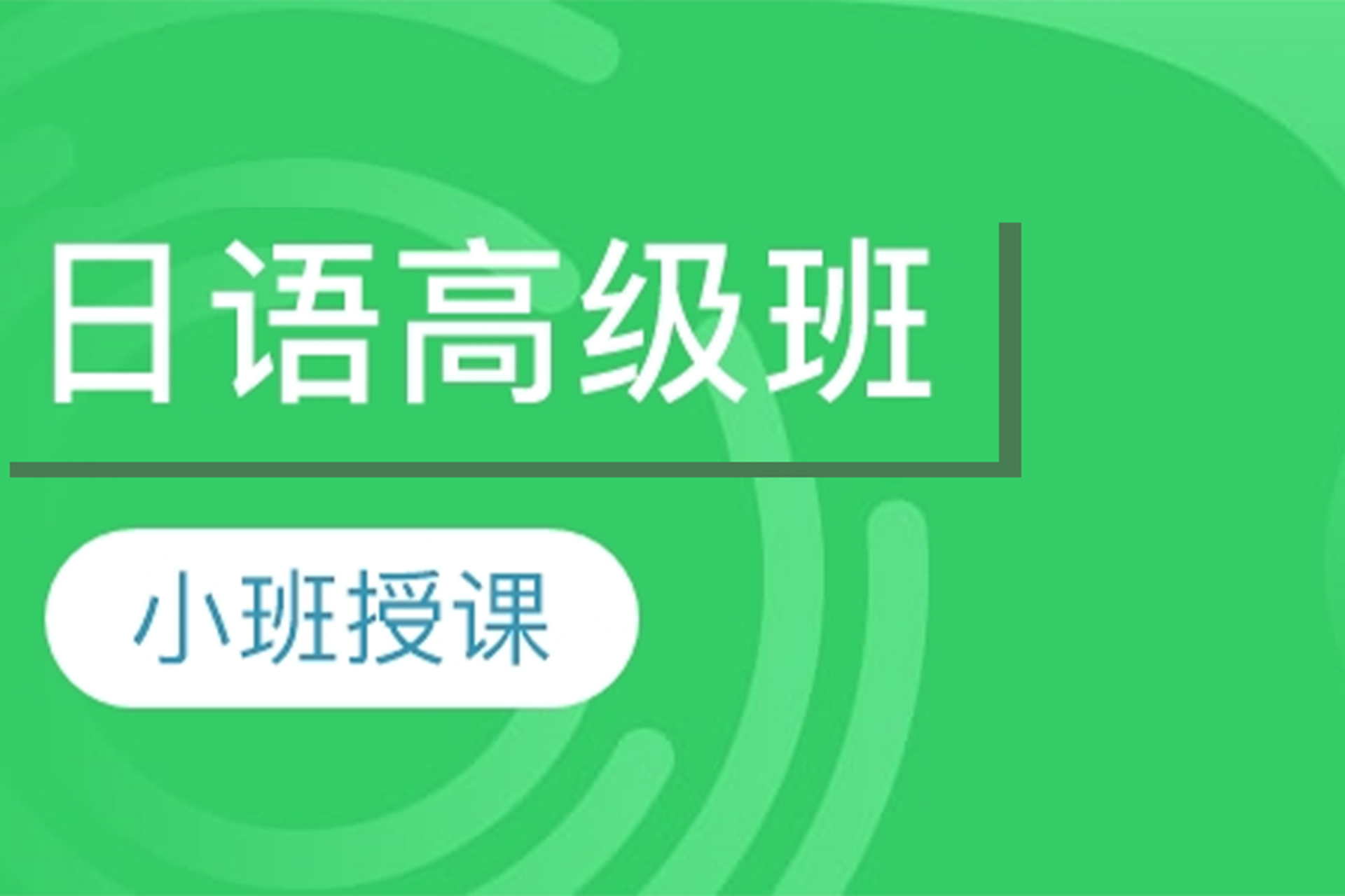 长沙日语高级班