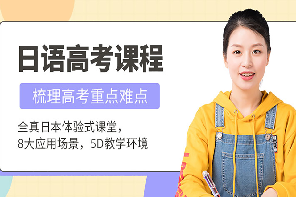 青岛高考日语培训
