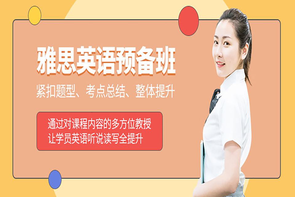 青岛雅思英语培训