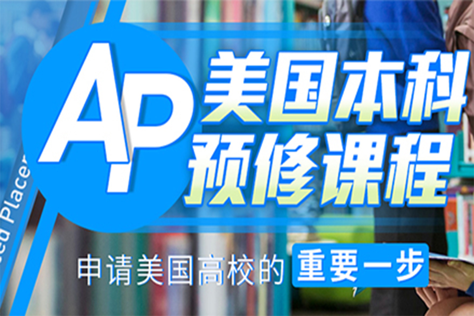 上海AP培训班