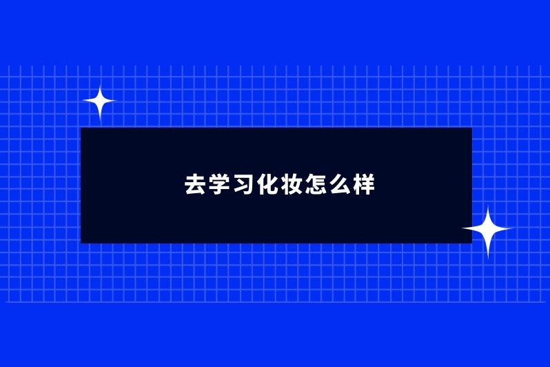 去学习化妆怎么样