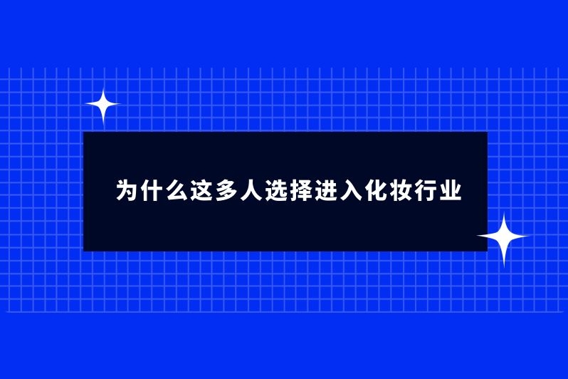 为什么这多人选择进入化妆行业