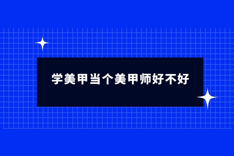 学美甲当个美甲师好不好