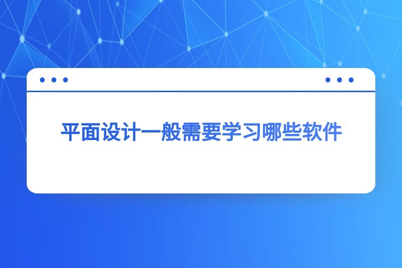 平面设计一般需要学习哪些软件