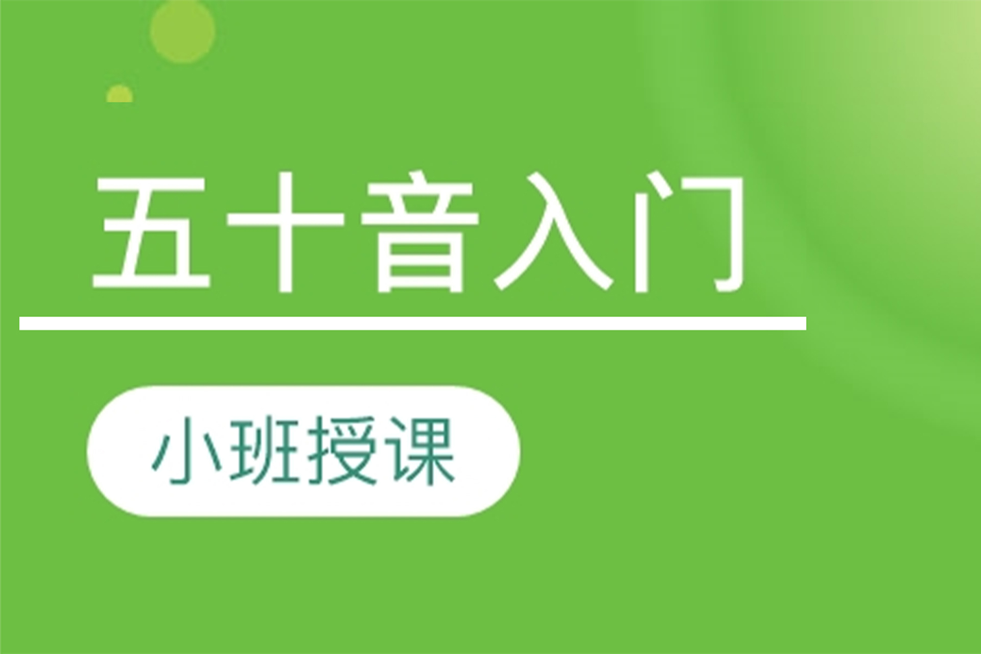 长沙五十音入门