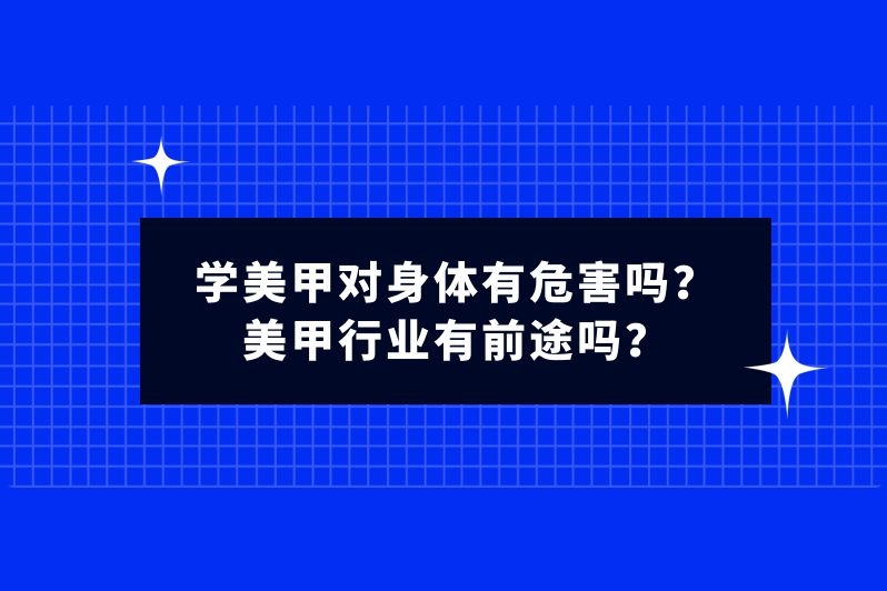 学美甲对身体有危害吗?美甲行业有前途吗?