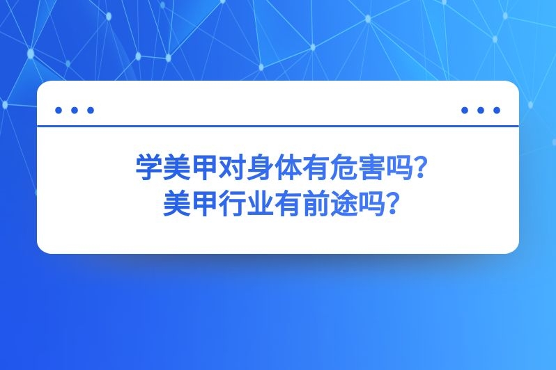 学美甲对身体有危害吗？美甲行业有前途吗？