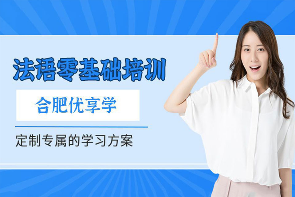 合肥法语0基础入门培训