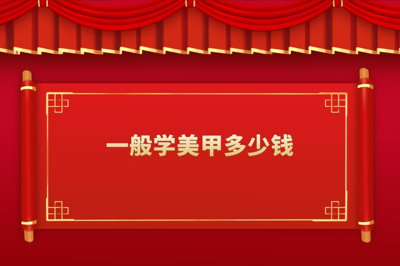 一般学美甲多少钱