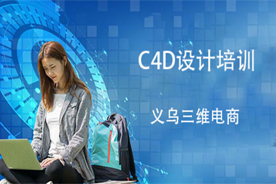 金华C4D培训