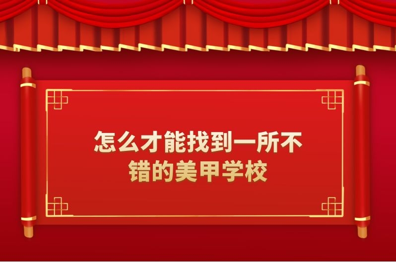 怎么才能找到一所不错的美甲学校