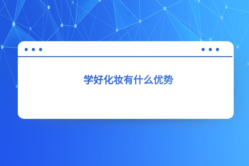 学好化妆有什么优势