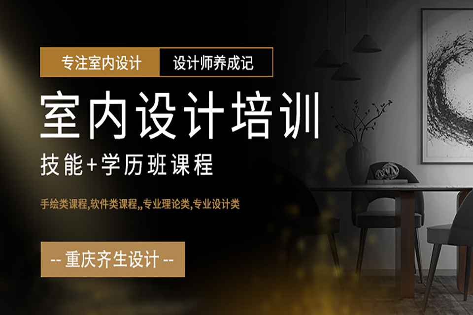 重庆室内设计培训