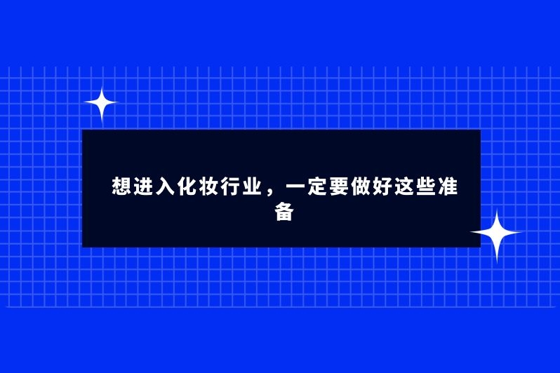 想进入化妆行业,一定要做好这些准备