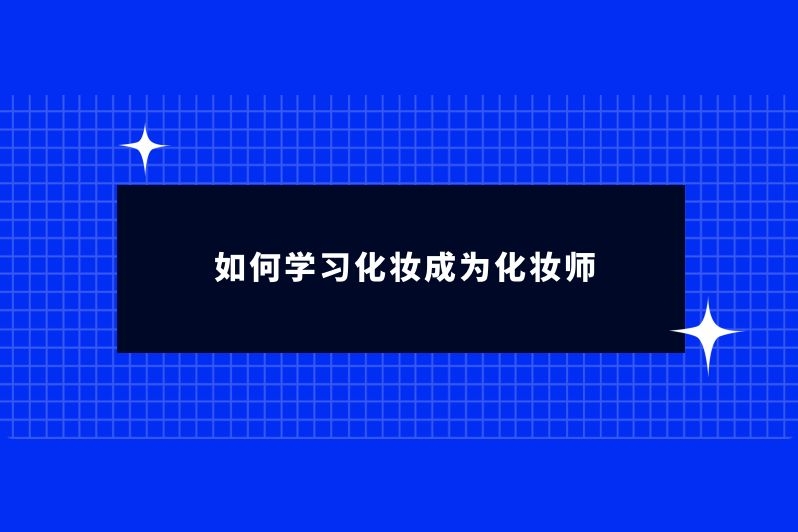 如何学习化妆成为化妆师